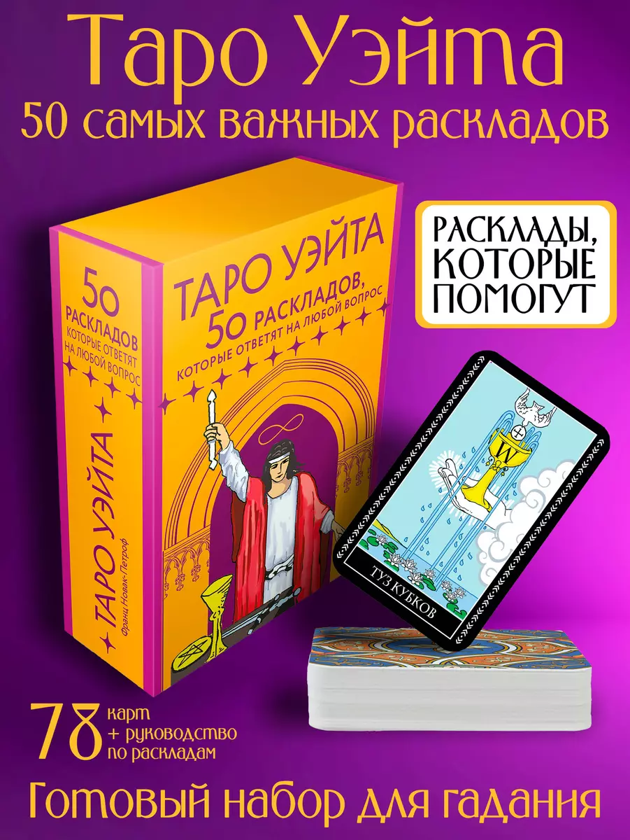 Waite Tarot. 78 cards. 50 layouts that will answer any question