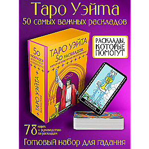 Waite Tarot. 78 cards. 50 layouts that will answer any question