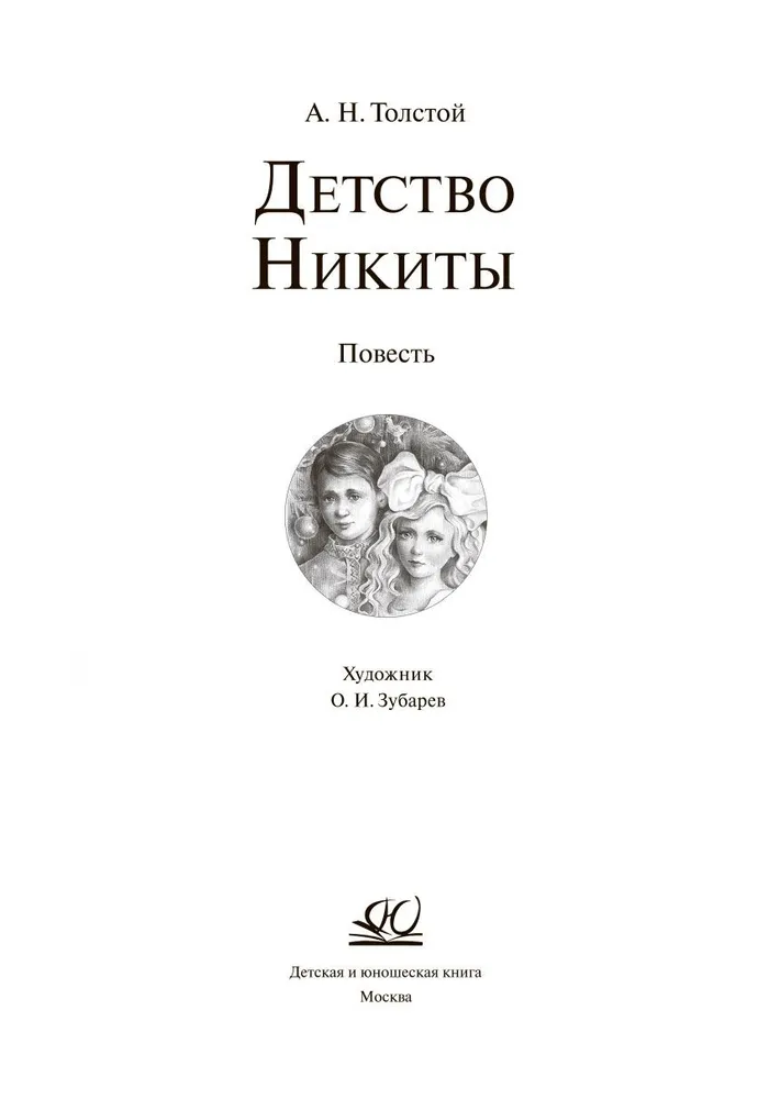 Nikita bērnība. Stāsts