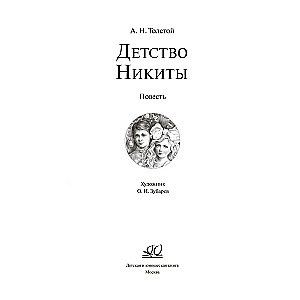 Nikita bērnība. Stāsts