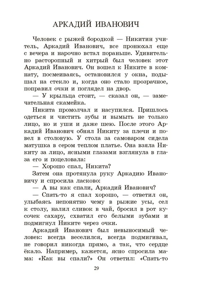 Nikita bērnība. Stāsts