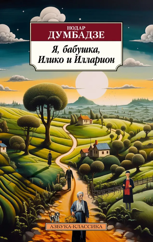Aš, močiutė, Iliko ir Illarionas