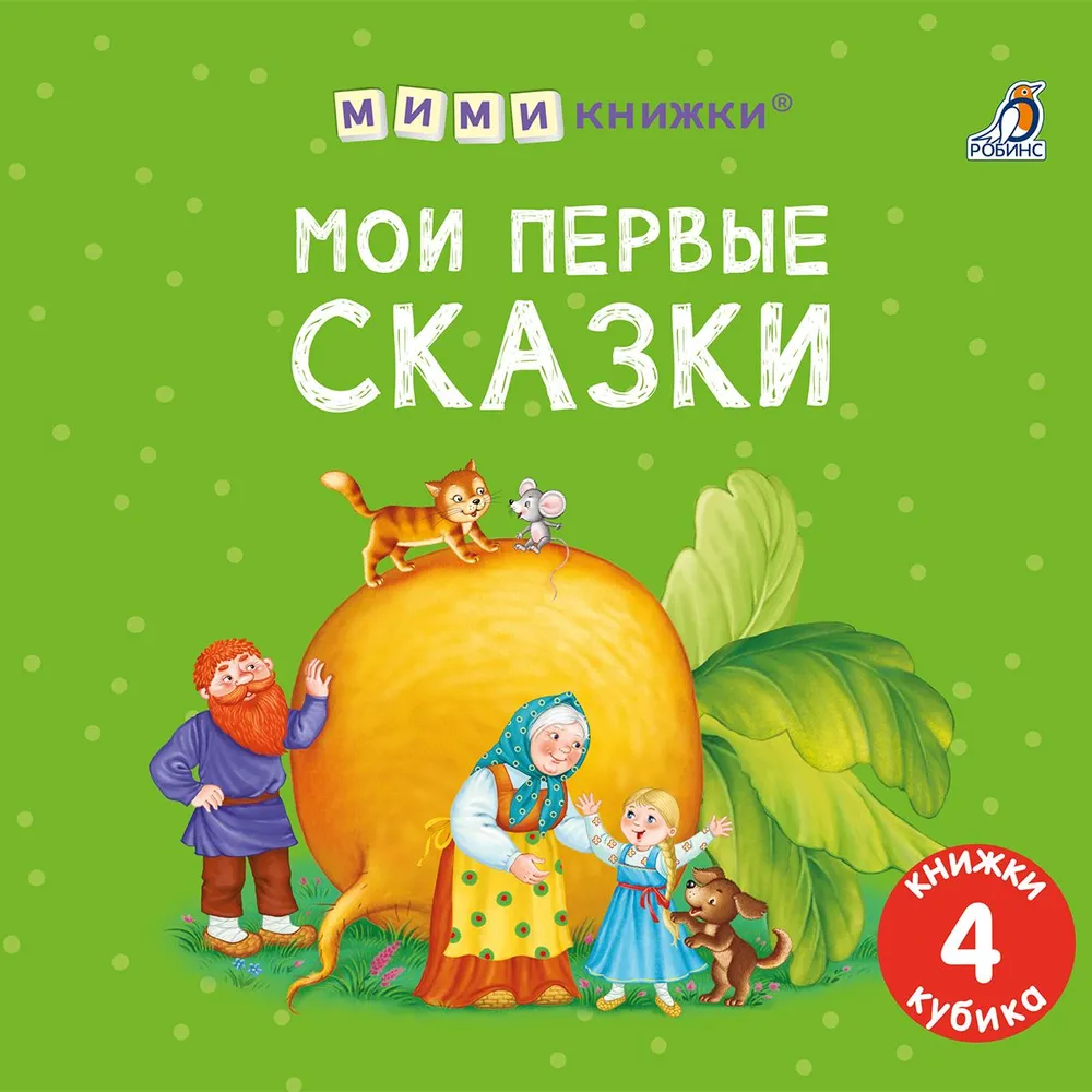 Minu esimesed muinasjutud