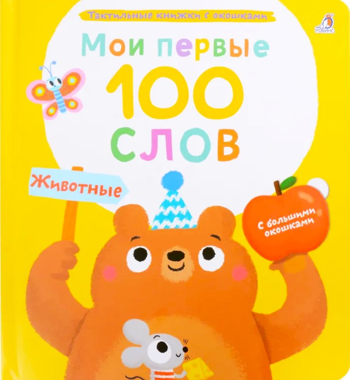 Minu esimesed 100 sõna. Loomad