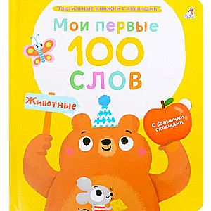 Minu esimesed 100 sõna. Loomad