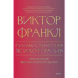 Psychoterapia humanistyczna. Pokonanie bezsensu życia