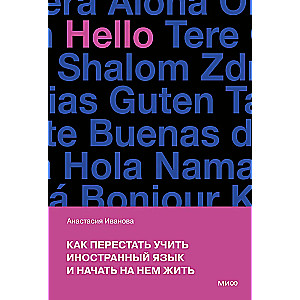 Kā pārstāt mācīties svešvalodu un sākt dzīvot tajā