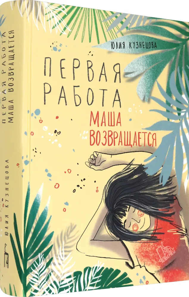 Pirmā darba. Maša atgriežas