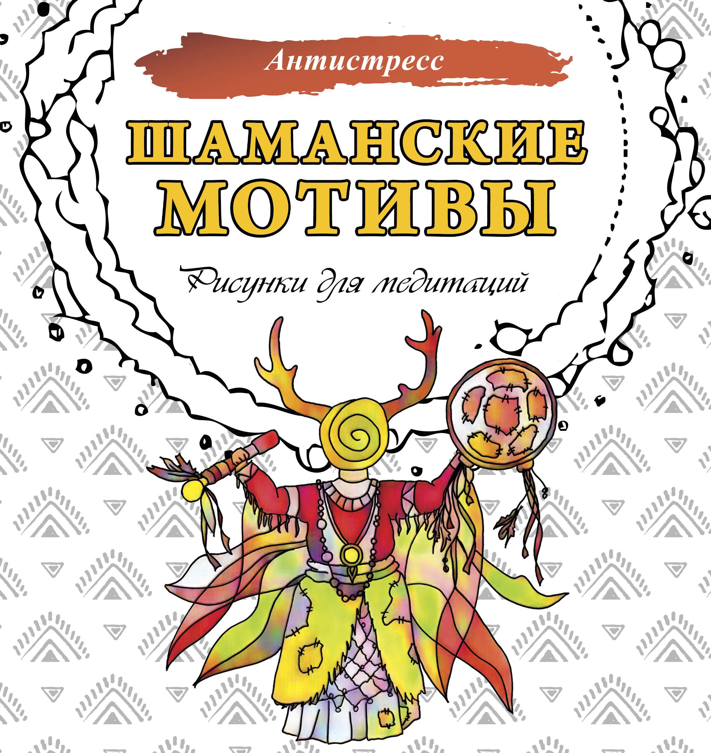 Šamaniški motyvai. Piešiniai meditacijai