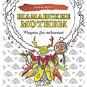 Šamaniški motyvai. Piešiniai meditacijai