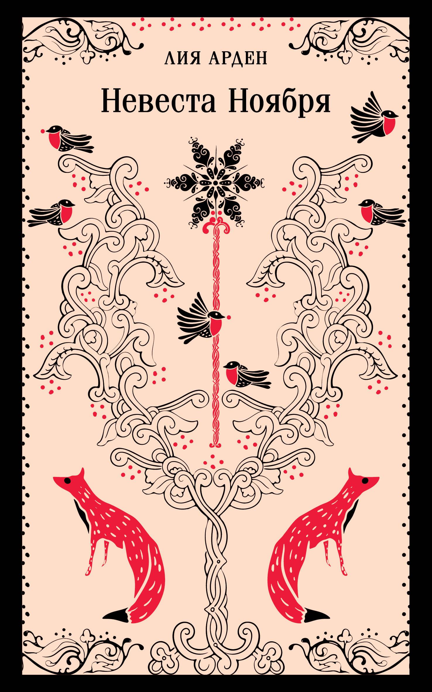 The Bride of November