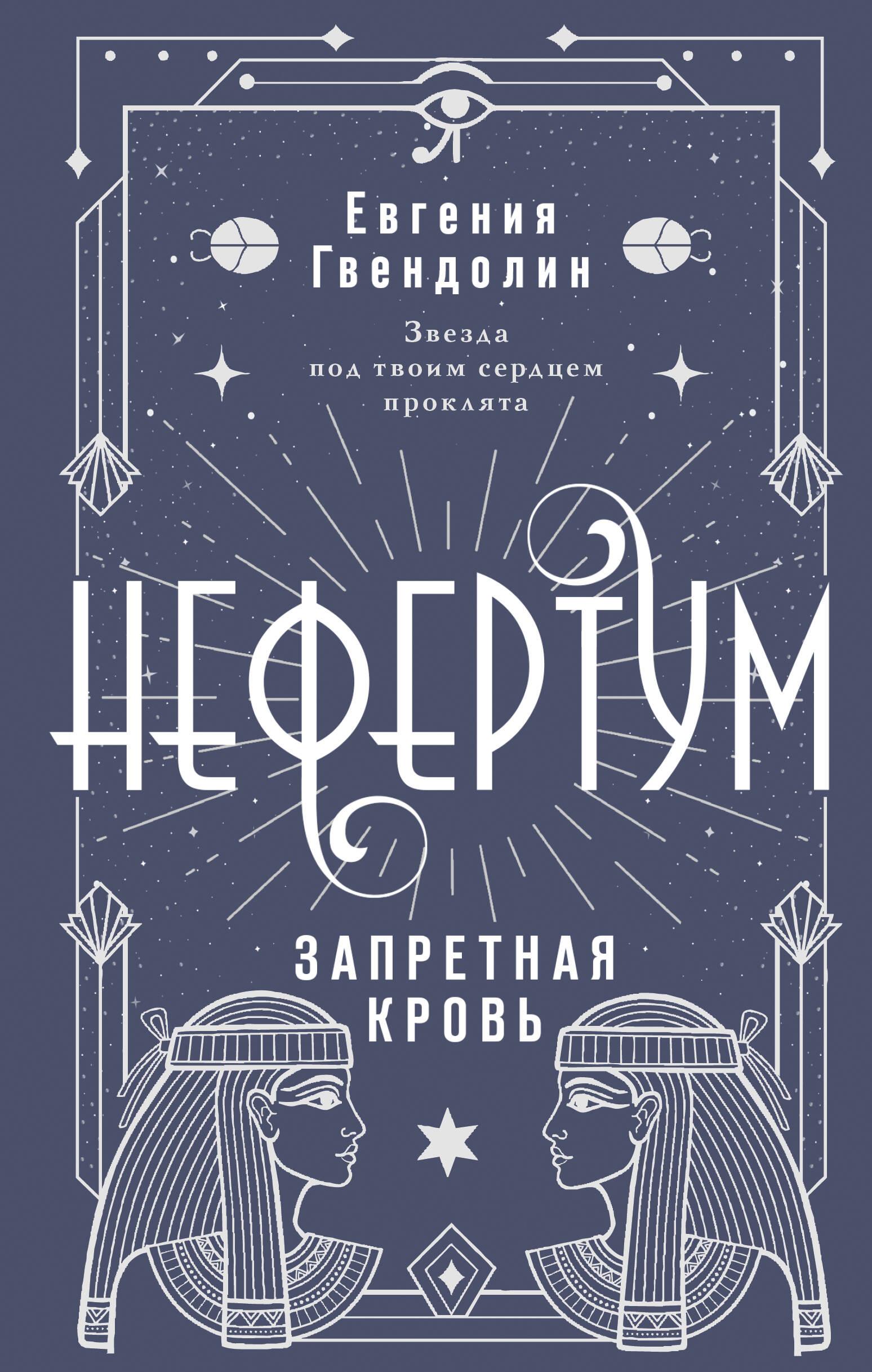 Nefertum. Uždraustas kraujas