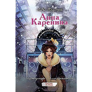 Anna Karenina. Grafiskais romāns