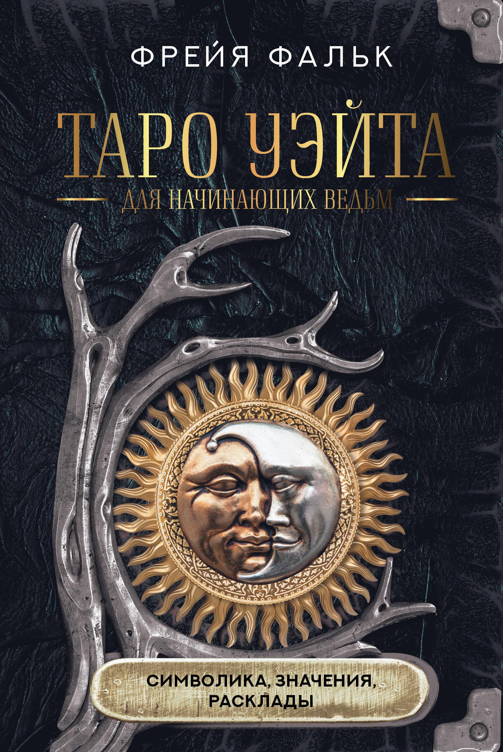 Weyti tarot alustavatele nõidadele. Sümboolika, tähendused, lahtised