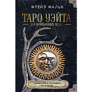 Таро Уэйта для начинающих ведьм. Символика, значения, расклады