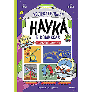 Põnev teadus koomiksites. Füüsika ja geograafia