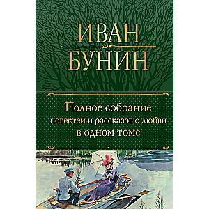 Täielik kogumik lugusid ja lugusid armastusest ühes köites