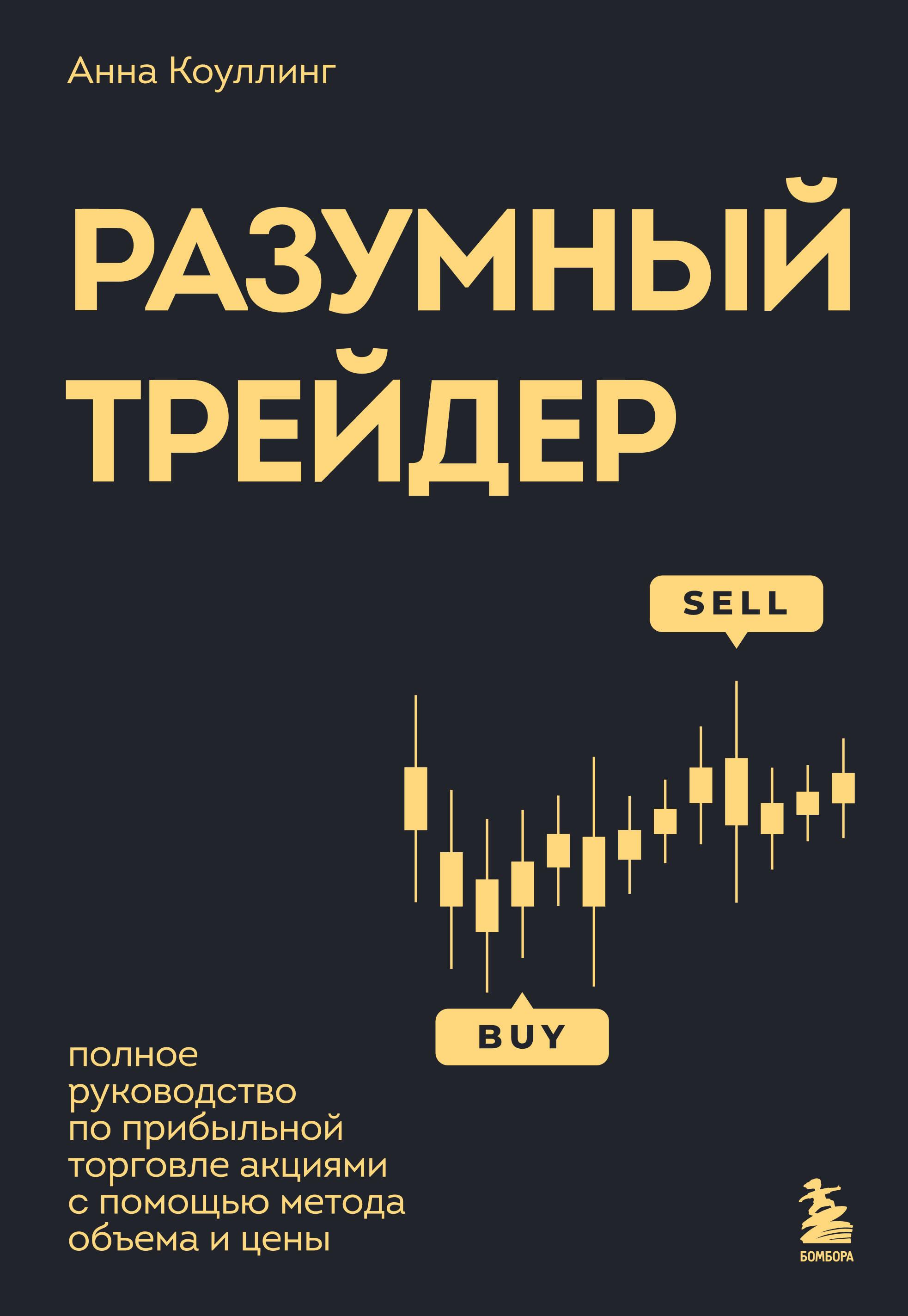 The Rational Trader. A Complete Guide to Profitable Stock Trading Using the Volume and Price Method