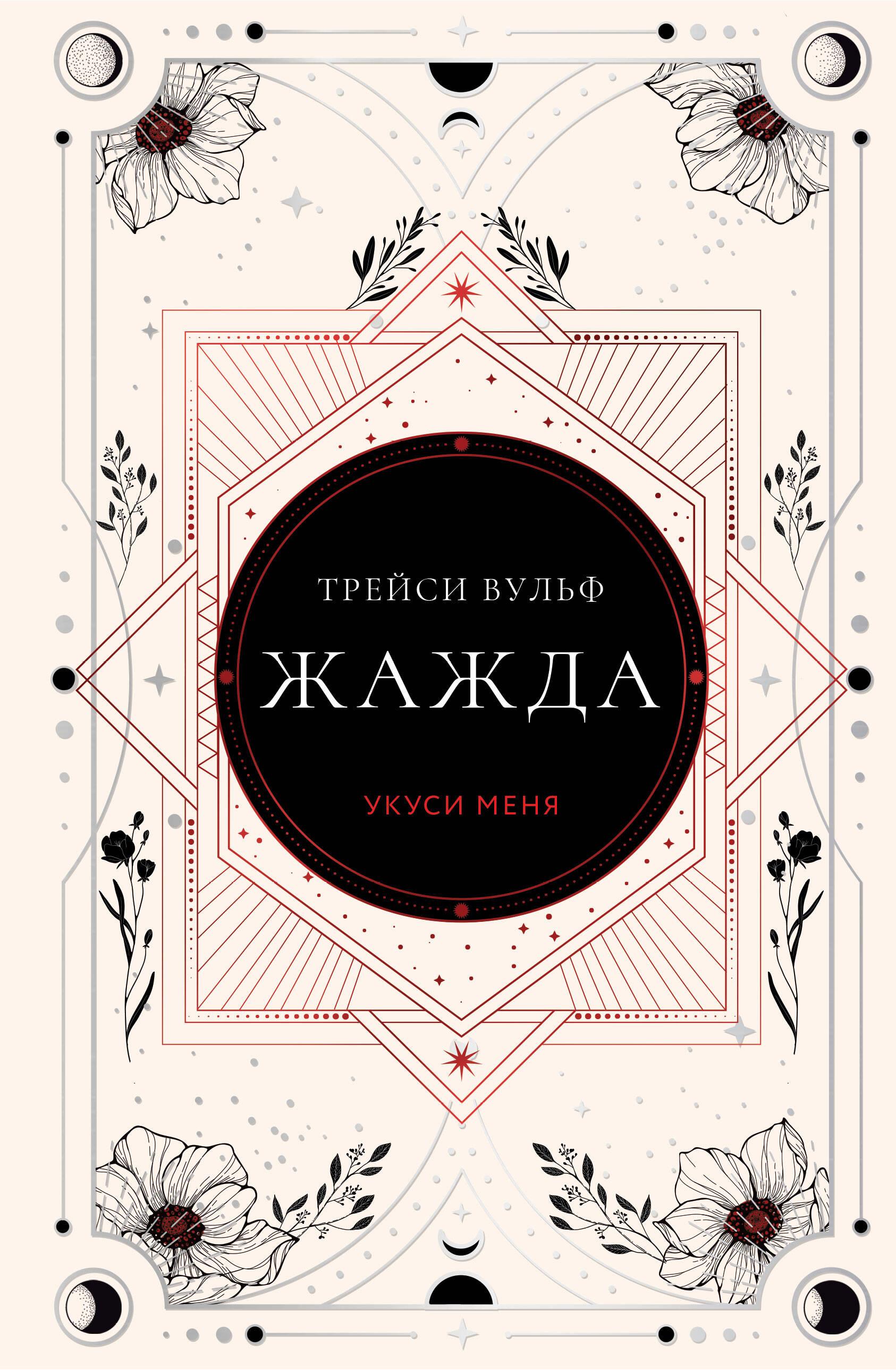 Жажда (коллекционное издание #1)