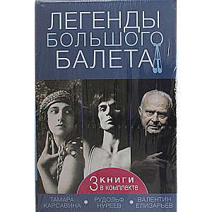 Didžiojo baleto legendos (3 knygos įtrauktos)
