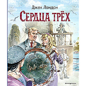 Serca trzech