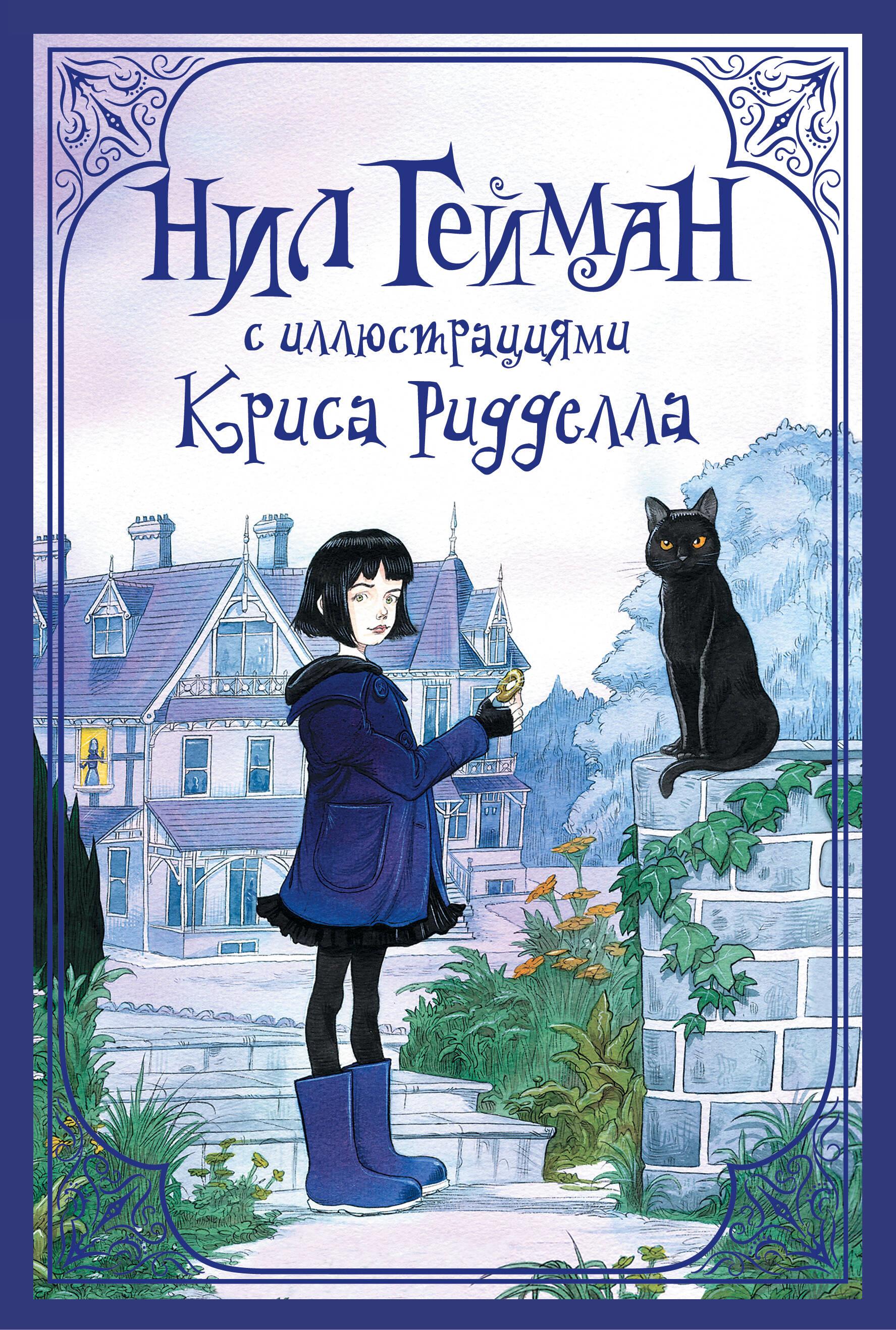 Komplekt Neil Gaiman Chris Riddelli illustratsioonidega