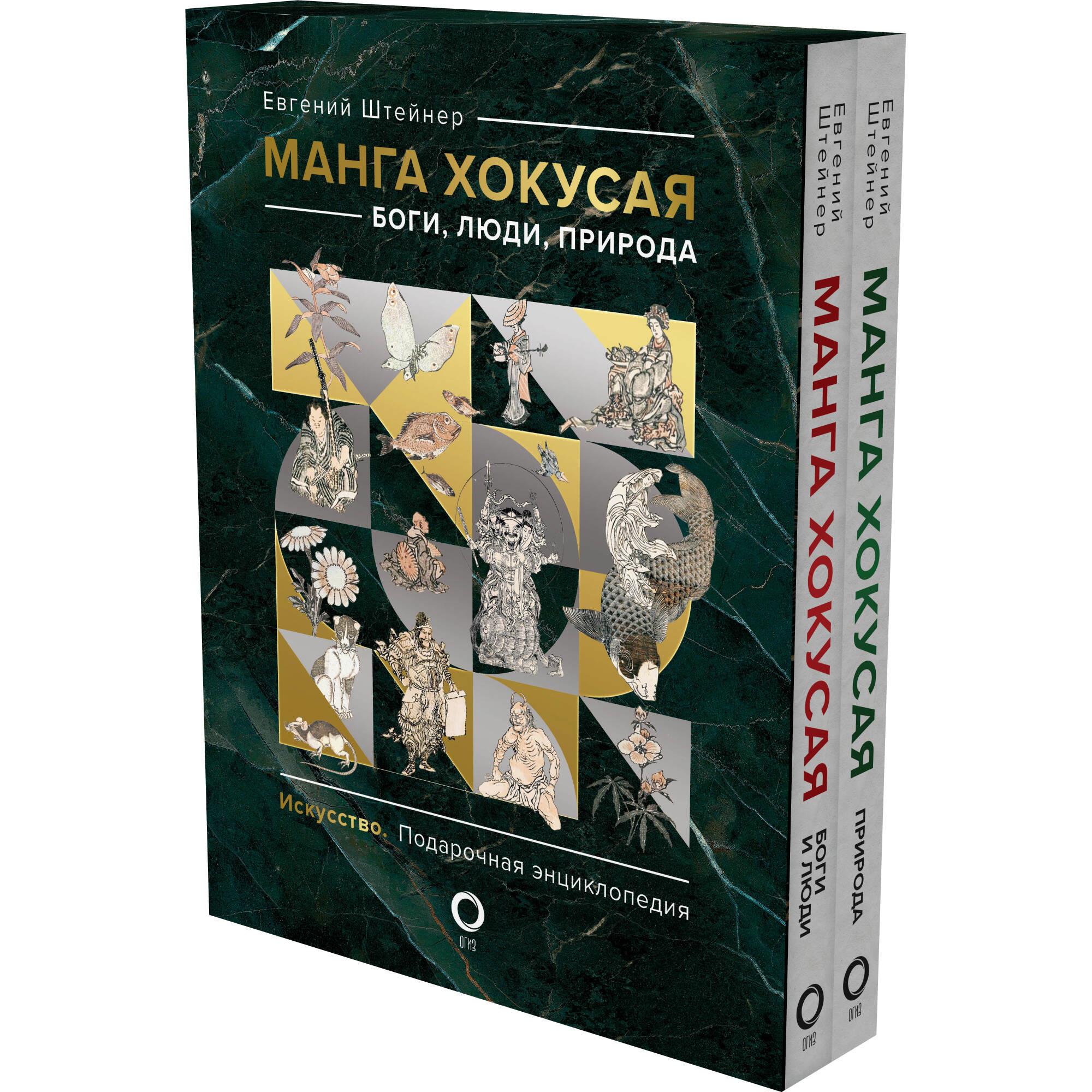 Hokusai manga. Jumalad, inimesed, loodus (komplekt kahes köites)