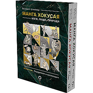 Manga Hokusai. Götter, Menschen, Natur (Set in 2 Bänden)