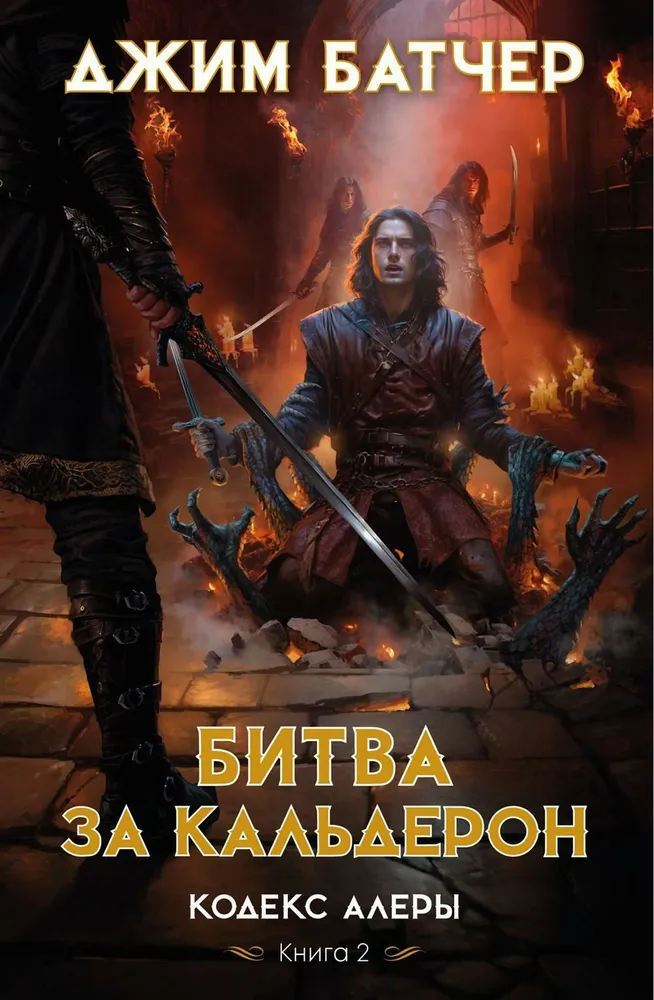 Codex Alera. 2 knyga. Mūšis dėl Kalderono