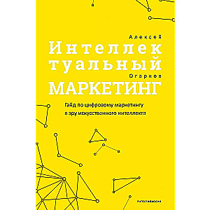 Arukas turundus. Digitaalse turunduse juhend tehisintellekti ajastul
