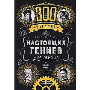 300 zagadek prawdziwych geniuszy