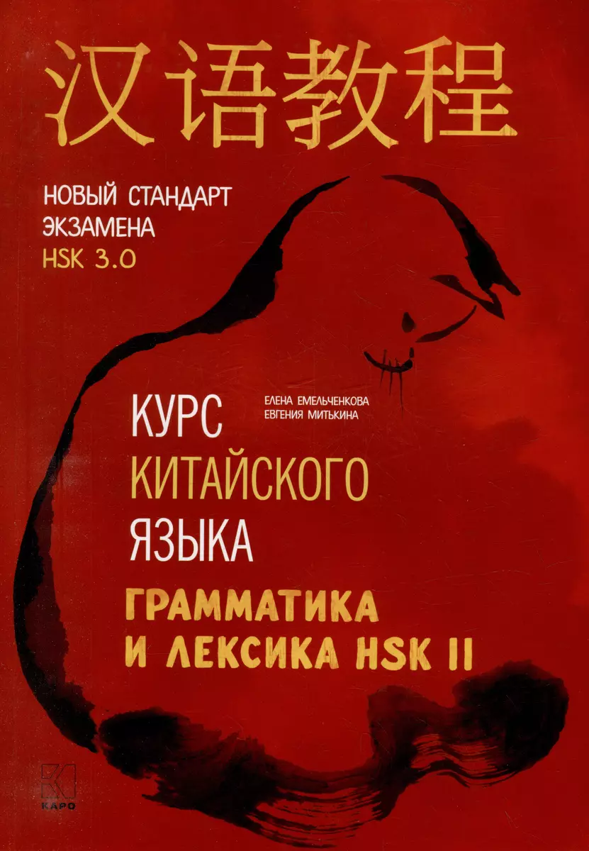 Hiina keele kursus. Grammatika ja sõnavara HSK-2. Uus HSK 3.0 eksami standard