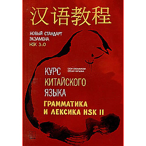 Hiina keele kursus. Grammatika ja sõnavara HSK-2. Uus HSK 3.0 eksami standard