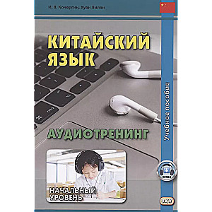 Chinese Language Audio Training. Beginner Level