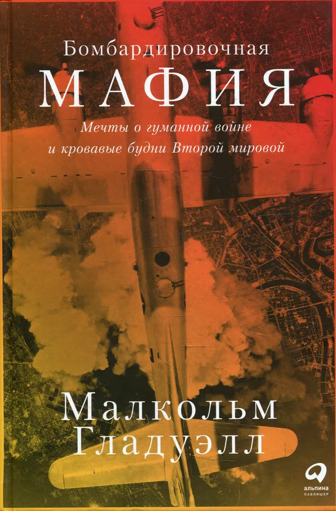Bombing Mafia: Dreams of Human War and Bloody Realities of World War II