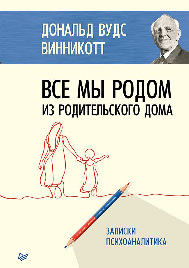 Mēs visi esam no vecāku mājas. Psihanalītiķa piezīmes