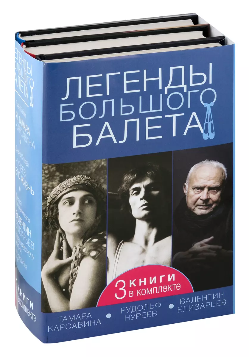 Didžiojo baleto legendos (3 knygos įtrauktos)