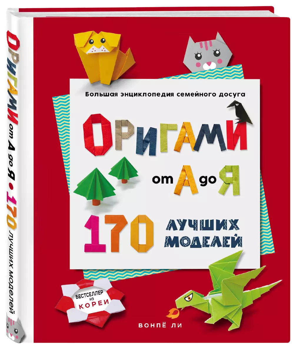 ORIGAMI from A to Z. 170 best models. A large encyclopedia of family leisure