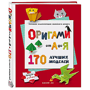 ORIGAMI from A to Z. 170 best models. A large encyclopedia of family leisure