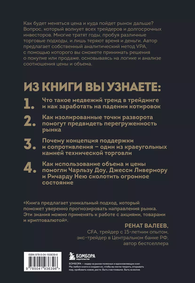 Protingas prekybininkas. Išsamus pelningos prekybos akcijomis vadovas naudojant apimties ir kainos metodą