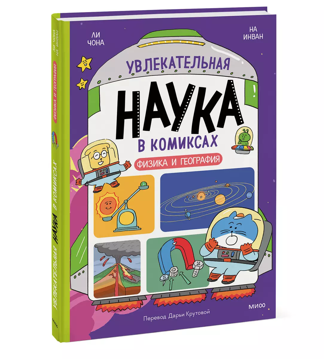 Põnev teadus koomiksites. Füüsika ja geograafia