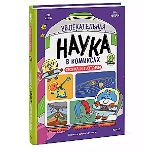 Põnev teadus koomiksites. Füüsika ja geograafia