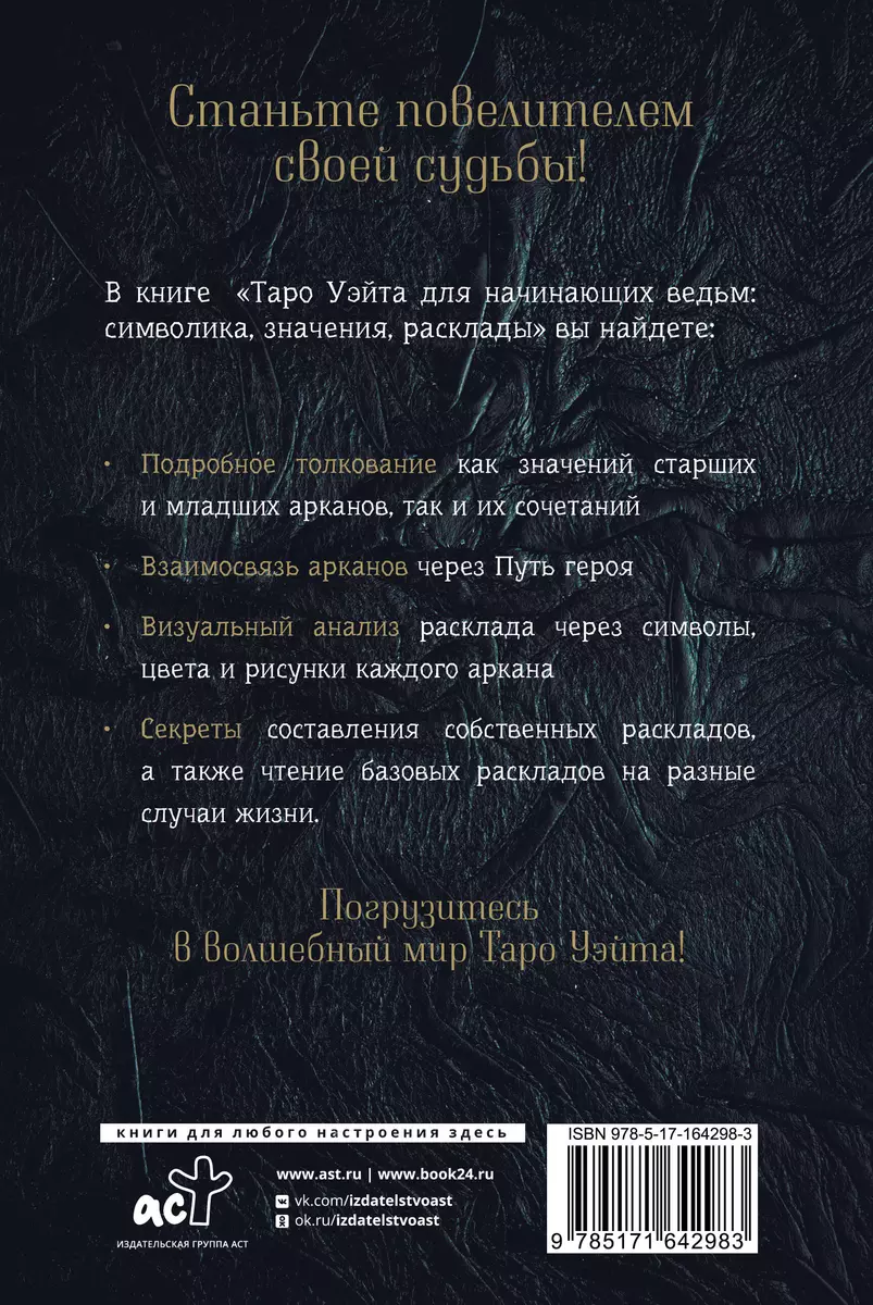 Таро Уэйта для начинающих ведьм. Символика, значения, расклады