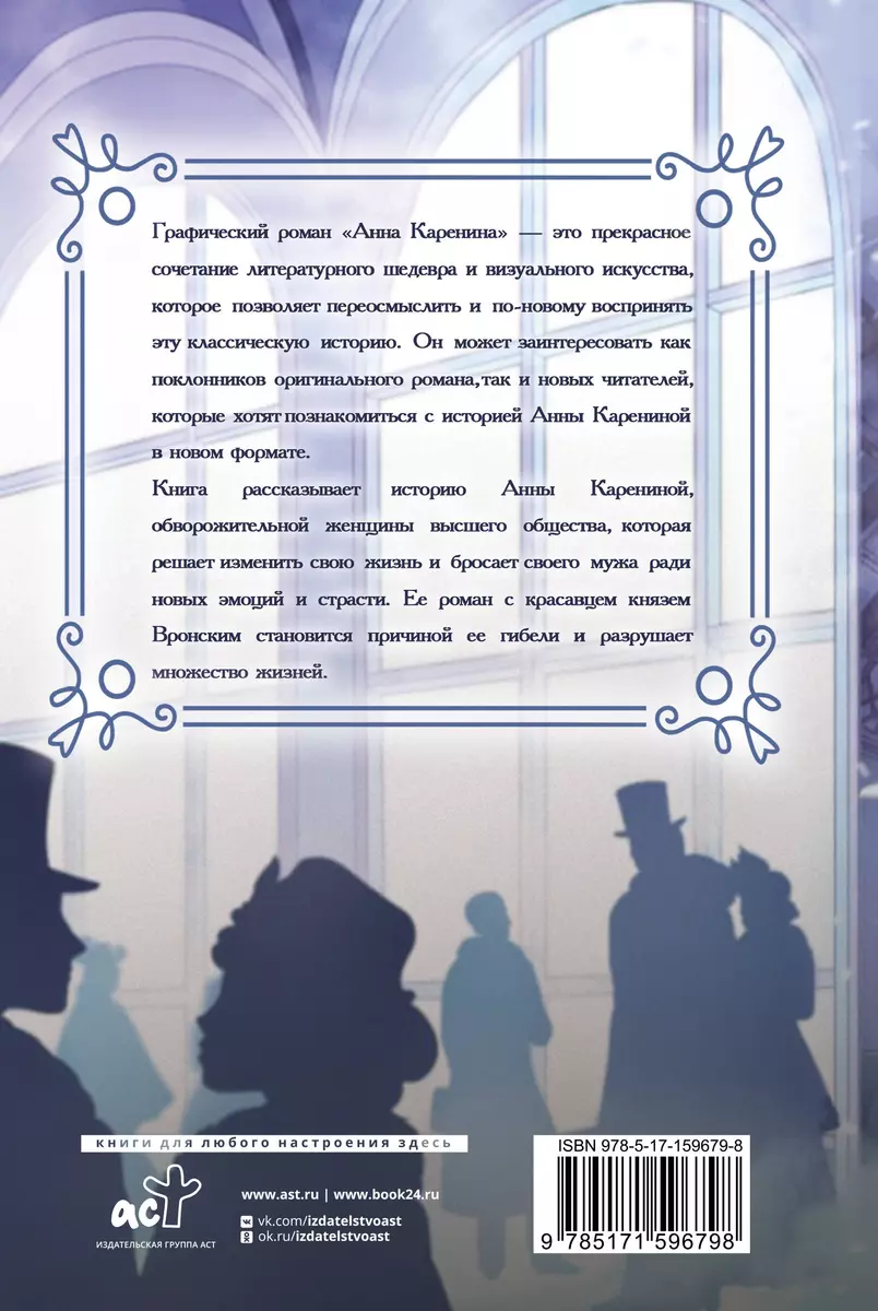 Anna Karenina. Grafiskais romāns