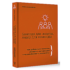 Meeskond juhile, juht meeskonnale. Kuidas saavutada sünergiat, juhtida motivatsiooni ja skaleerida tulemusi