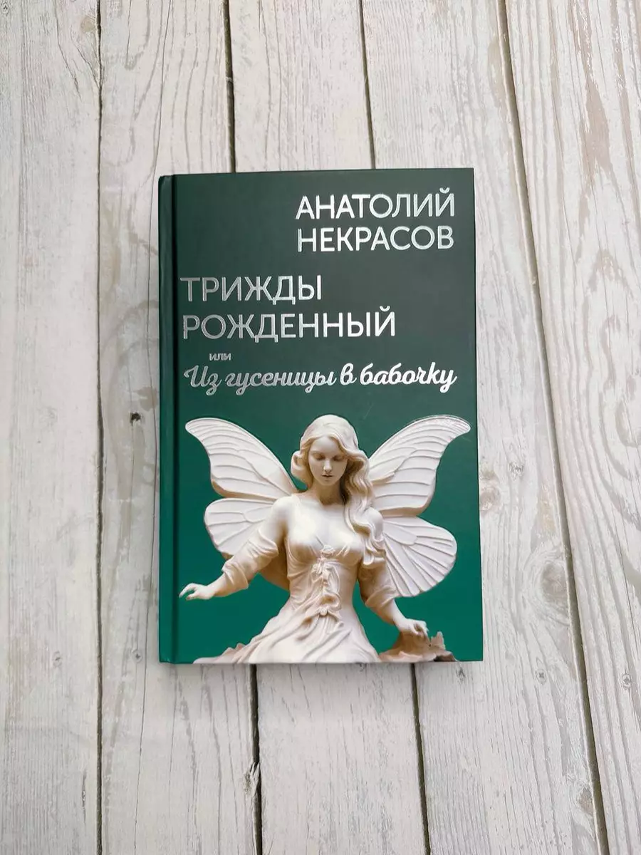 Triskart gimęs, arba Nuo vikšro iki drugelio