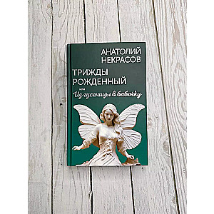 Triskart gimęs, arba Nuo vikšro iki drugelio