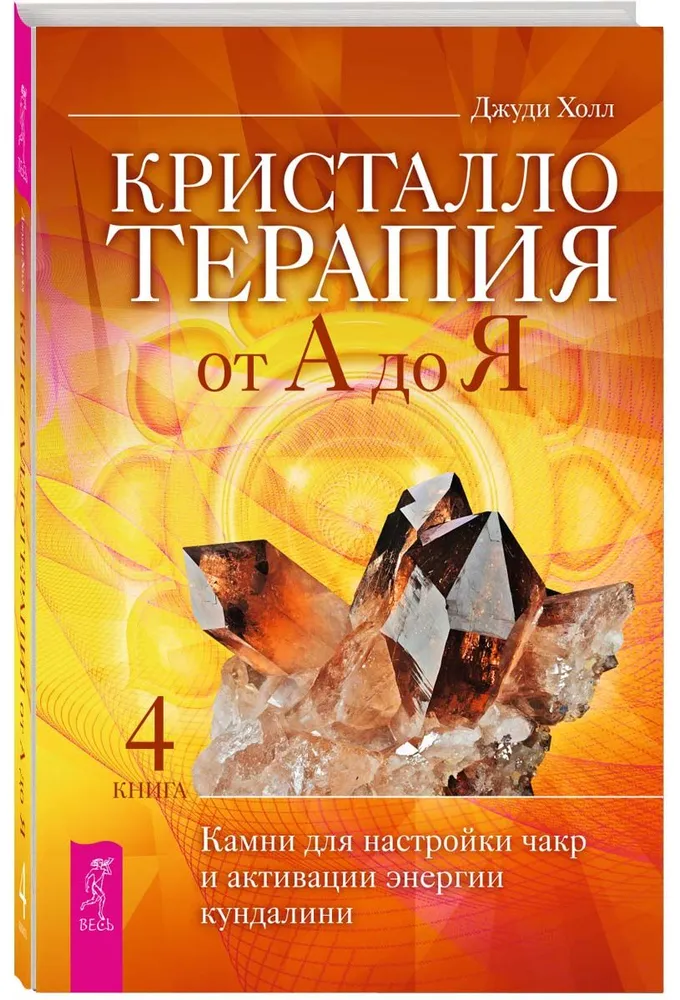 Kristalliteraapia A-st Z-ni. Kivid tšakrate häälestamiseks ja kundalini energia aktiveerimiseks. Raamat 4