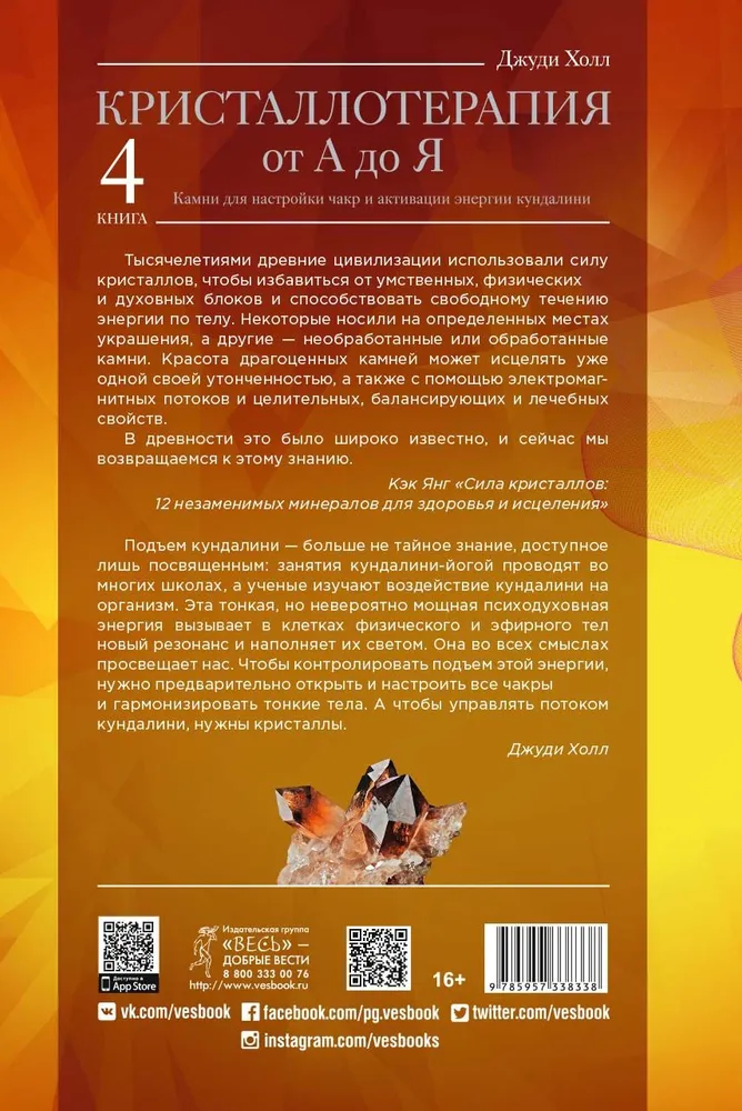 Kristalliteraapia A-st Z-ni. Kivid tšakrate häälestamiseks ja kundalini energia aktiveerimiseks. Raamat 4