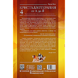 Kristalliteraapia A-st Z-ni. Kivid tšakrate häälestamiseks ja kundalini energia aktiveerimiseks. Raamat 4